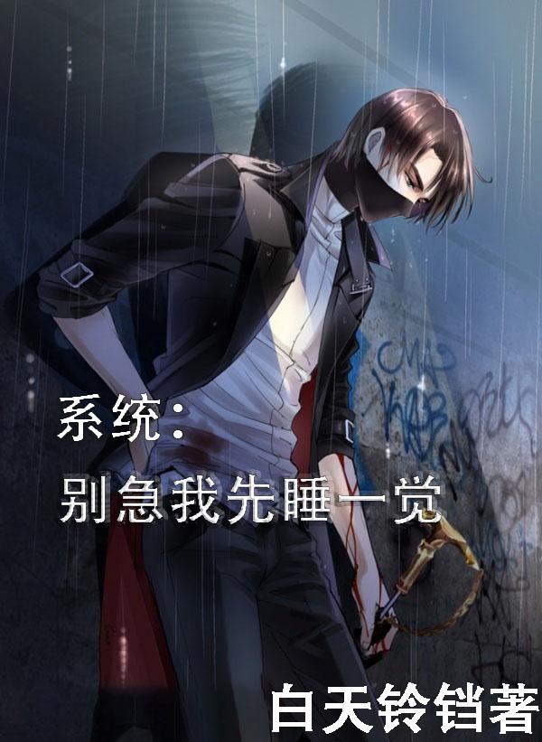 系统:别急我先睡一觉