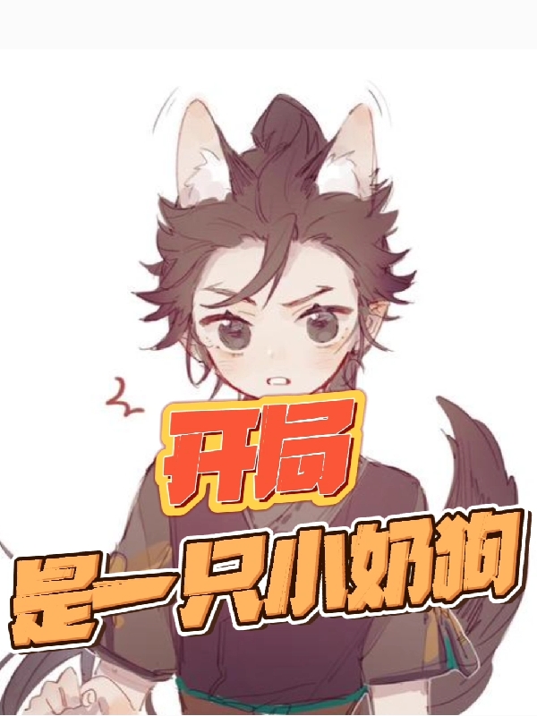 开局:是一只小奶狗