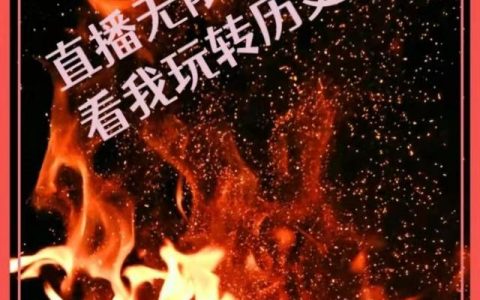 凌宇 凌天涯直播无限穿越重生：看我玩转历史小说免费阅读