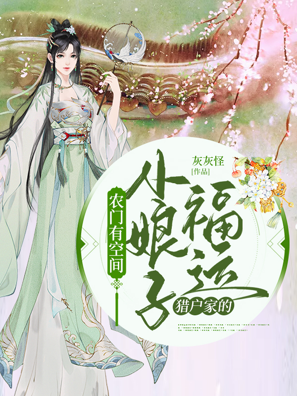 农门有空间:猎户家的福运小娘子