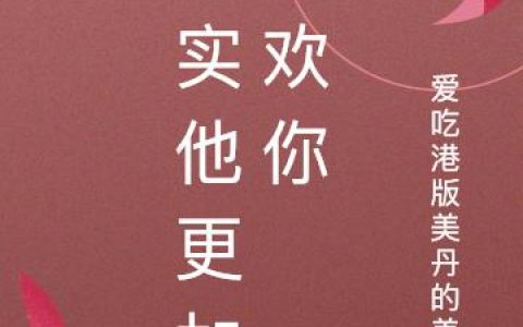 林秋 袁一晴刚《其实他更加喜欢你》小说全文免费阅读