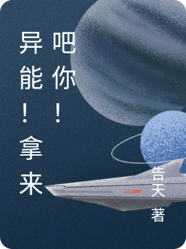 异能!拿来吧你!
