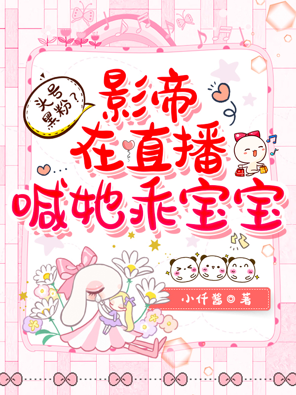 头号黑粉?影帝在直播喊她乖宝宝