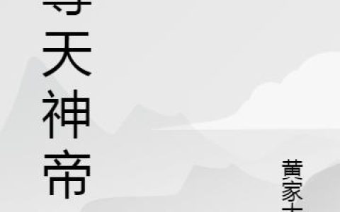 夏晨阳 张熊小说《至尊天神帝》全文免费阅读