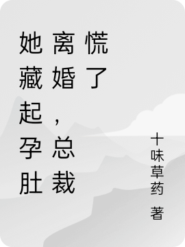 她藏起孕肚离婚,总裁慌了