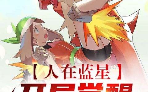 《人在蓝星，开局觉醒神奇宝贝系统》小智,李小青小说免费阅读