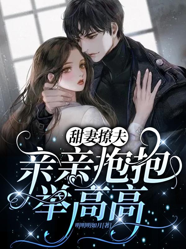甜妻撩夫:亲亲抱抱举高高