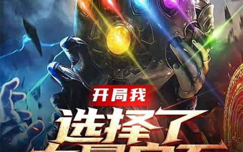 开局我选择了力量宝石林修,言一最新章节在线免费阅读