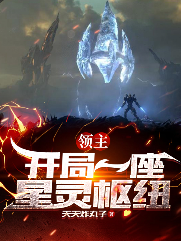 领主:开局一座星灵枢纽