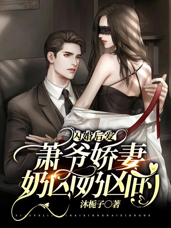 闪婚后爱：萧爷娇妻奶凶奶凶的