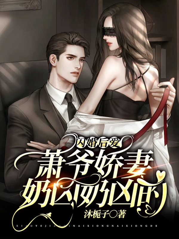 闪婚后爱:萧爷娇妻奶凶奶凶的