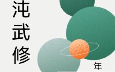 小说全文免费阅读，《混沌武修》最新章节