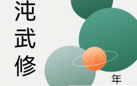 小说《混沌武修》霓小志,小志完整版免费阅读