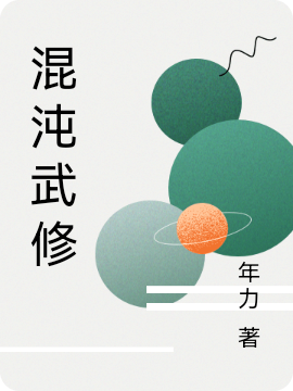 混沌武修