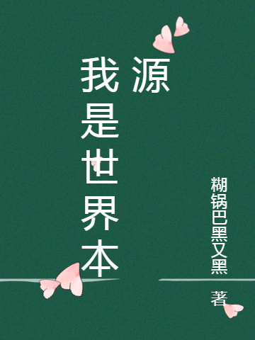 我是世界本源