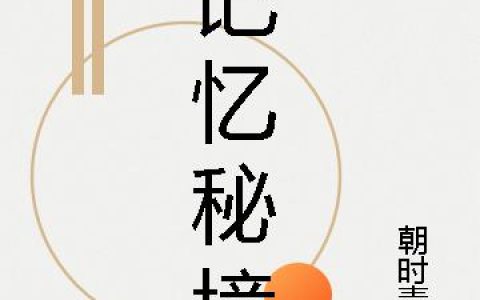 楚星海 苏颖小说全文免费阅读，《记忆秘境》最新章节