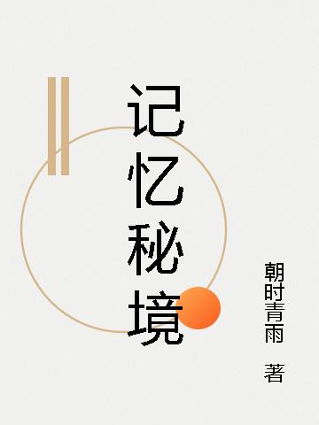 记忆秘境