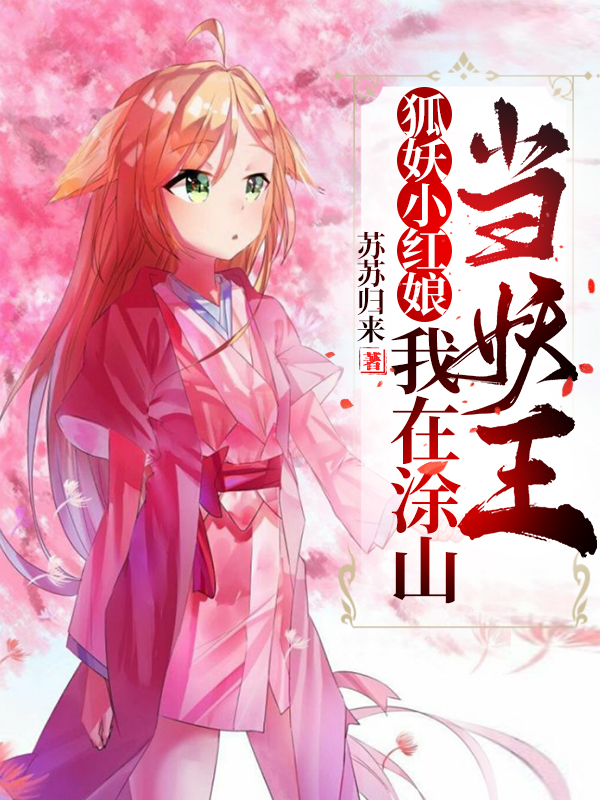 狐妖小红娘:我在涂山当妖王