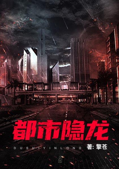 都市隐龙(书号:12774)