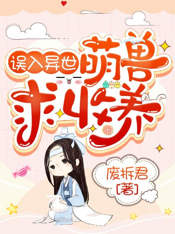 误入异世:萌兽求收养