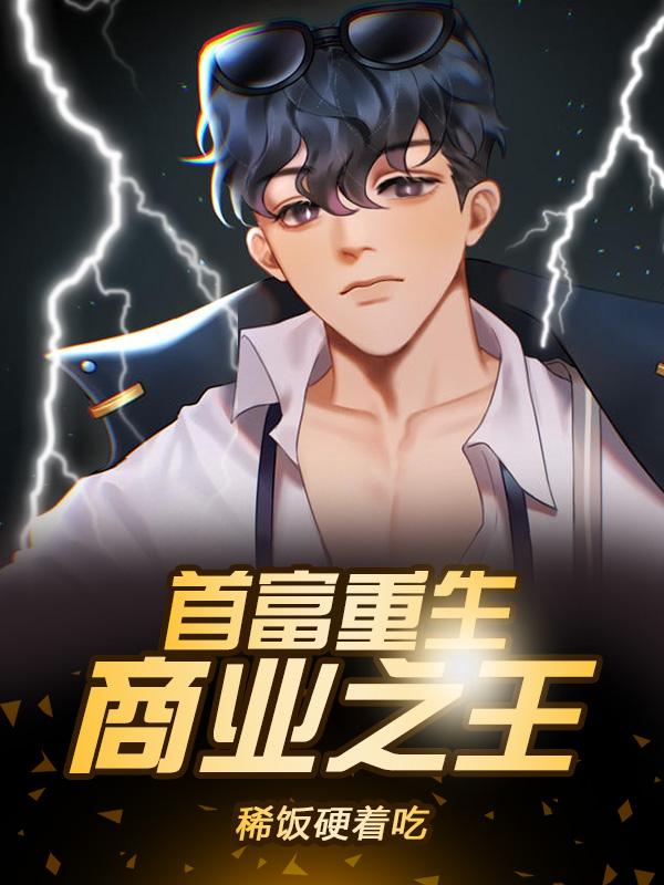 首富重生：商业之王