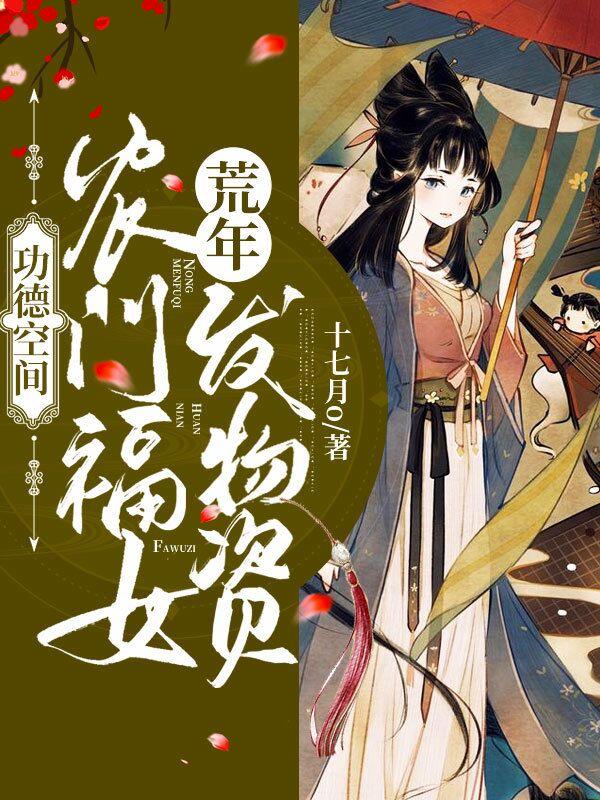 功德空间:农门福女荒年发物资