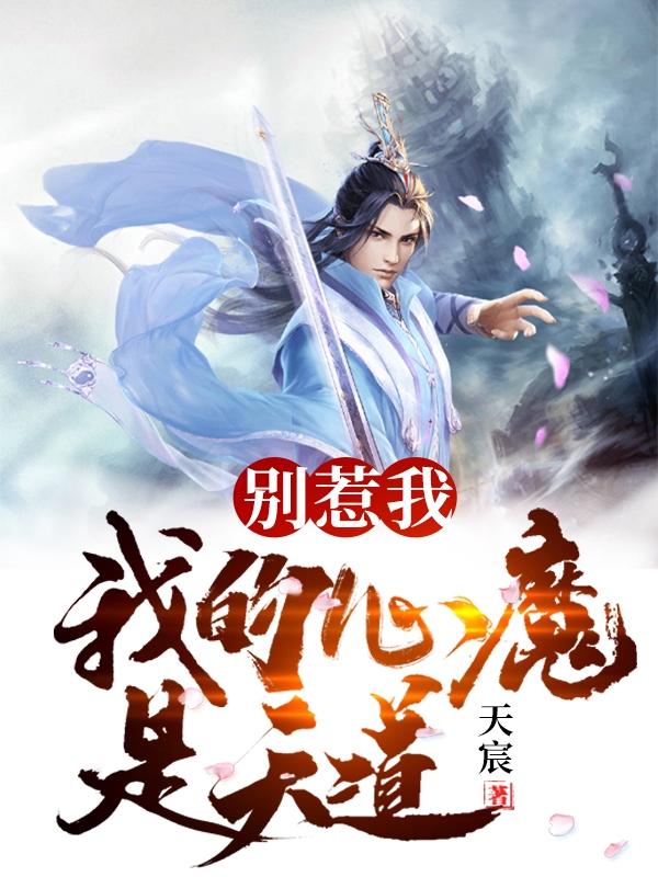 别惹我,我的心魔是天道