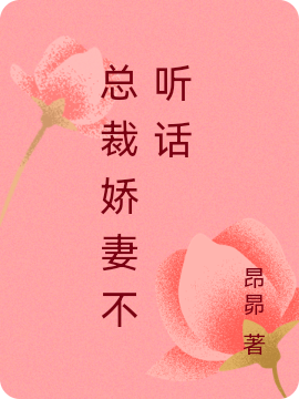 独宠专爱:总裁娇妻不听话