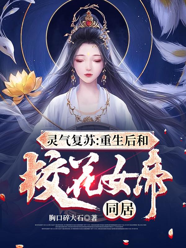 灵气复苏:重生后和校花女帝同居