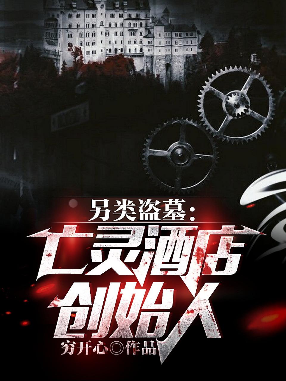 另类盗墓:亡灵酒店创始人