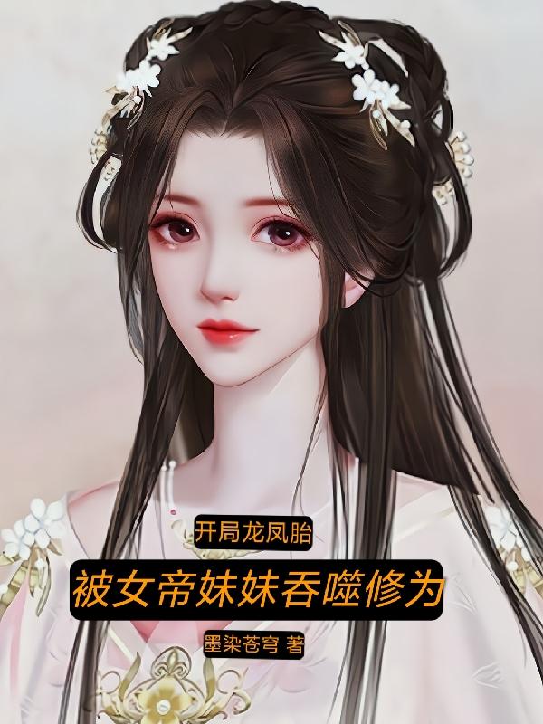 开局龙凤胎:被女帝妹妹吞噬修为