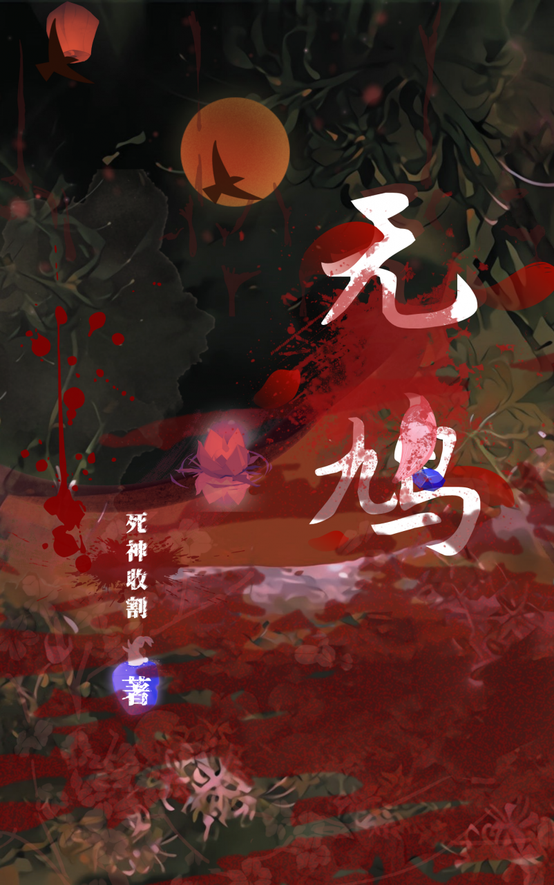 无鸠