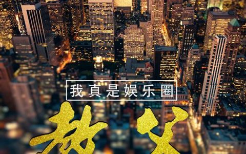 张学友 beyond小说《我真是娱乐圈教父》全文免费阅读