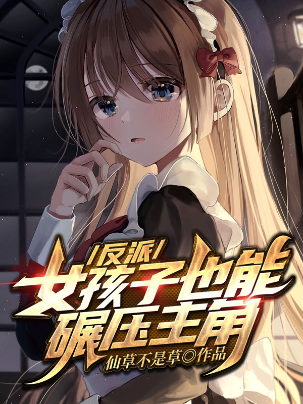 反派:女孩子也能碾压主角