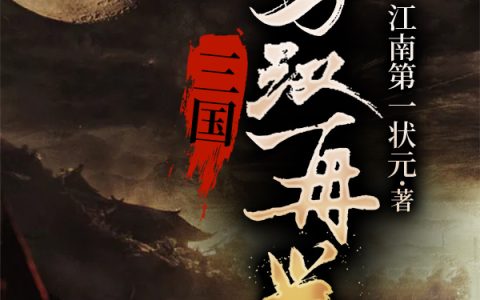 《三国：季汉再兴》刘永,诸葛亮小说免费阅读