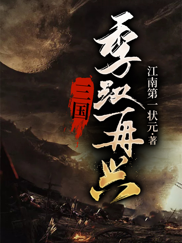 三国:季汉再兴