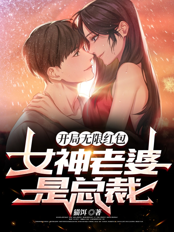 开局无限红包,女神老婆是总裁