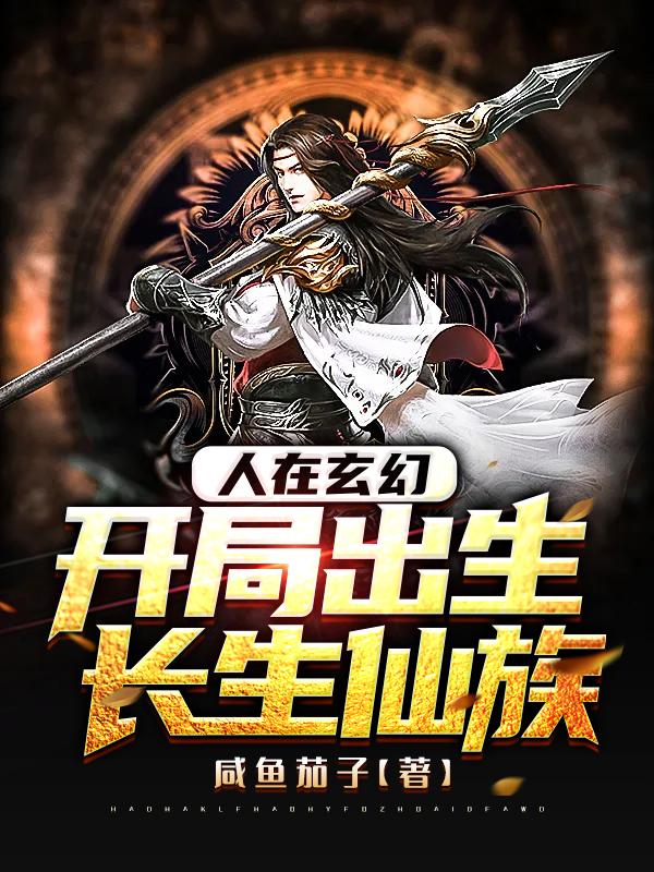 人在玄幻,开局出生长生仙族