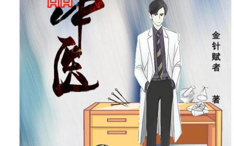 小说《极品中医》刘教授 黄教授完整版免费阅读