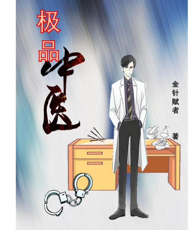 极品中医