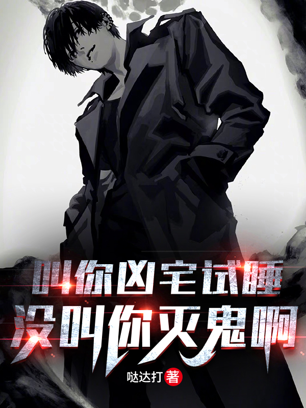 叫你凶宅试睡,没叫你灭鬼啊