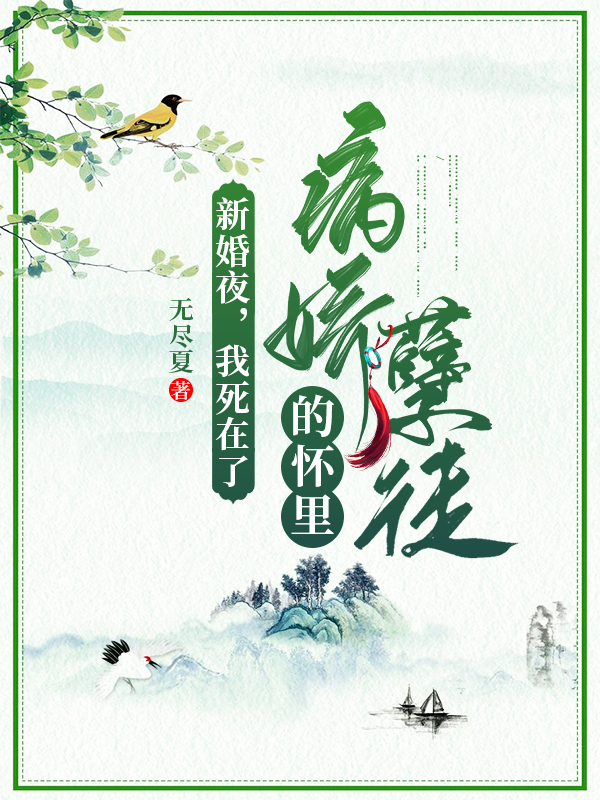 新婚夜,我死在了病娇孽徒的怀里