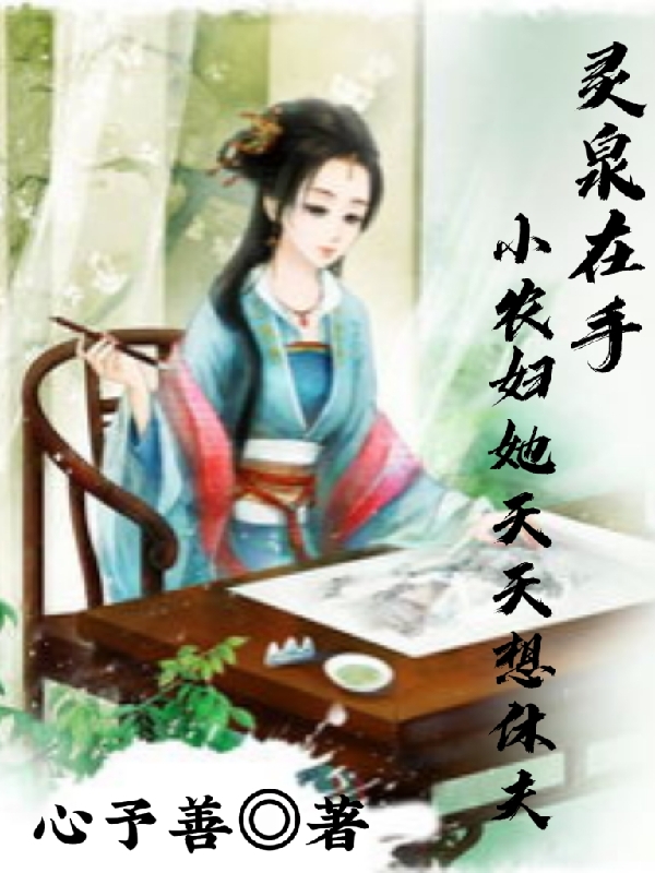 灵泉在手,小农妇她天天想休夫