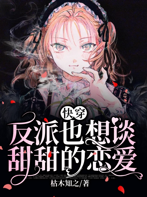 快穿：反派也想谈甜甜的恋爱