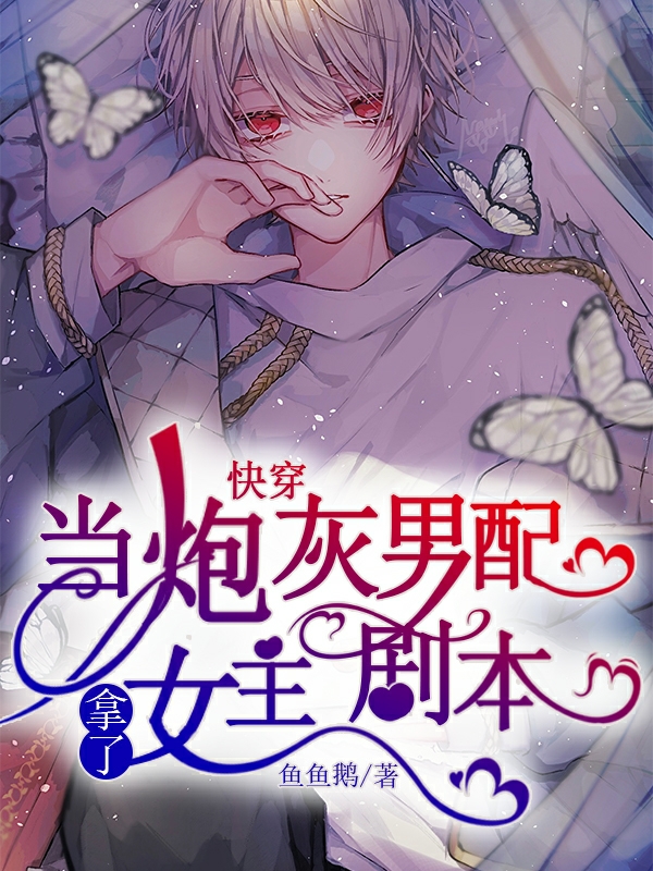 快穿:当炮灰男配拿了女主剧本