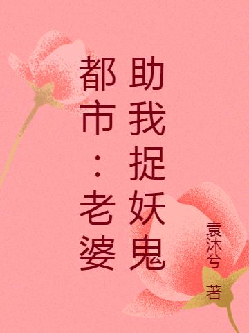 都市:老婆助我捉妖鬼