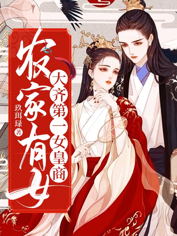 农家有女,大齐第一女皇商