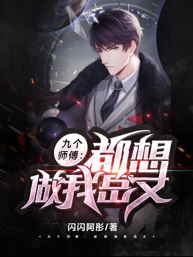 九个师傅:都想做我岳丈