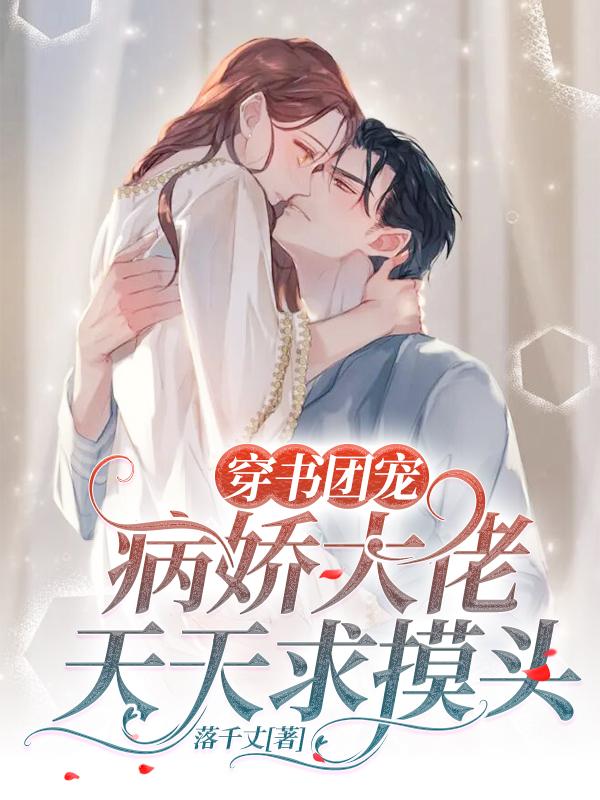 穿书团宠:病娇大佬天天求摸头