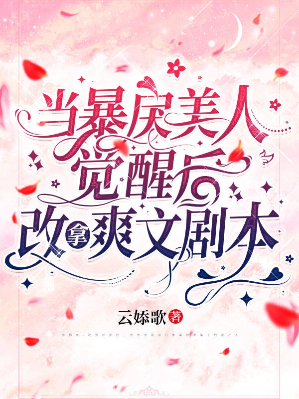 当暴戾美人觉醒后,改拿爽文剧本